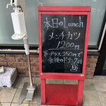 キッチン エイジィー - 日替りはメンチカツ