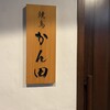 焼鳥 かん田
