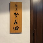 焼鳥 かん田 - 