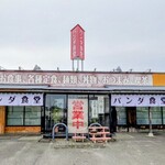 パンダ食堂 - 