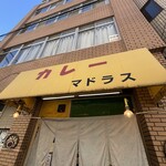 カレーや マドラス - 