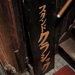 スタンド クラシック - 