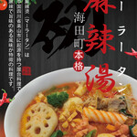 台湾料理 福来順 - 料理写真:海田町初の本格麻辣湯がやってきた！