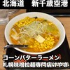 札幌味噌ラーメン専門店 けやき 新千歳空港店