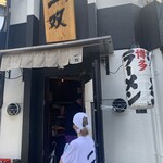 博多一双 博多駅東本店 - 