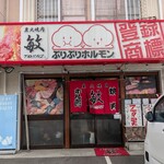 敏 広店 - 正面　入口