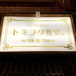 トミフク食堂 - 