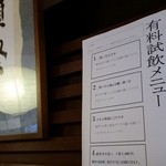 旭酒造 - 有料試飲のメニューです