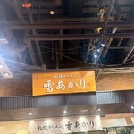 雪あかり 新千歳空港店 - 