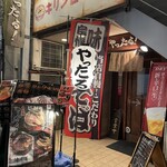 らあ麺 やったる 新宿店 - 