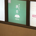 日本橋　川口 - 