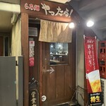 らあ麺 やったる 新宿店 - 