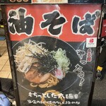 らあ麺 やったる 新宿店 - 