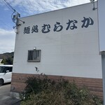 麺処むらなか - 