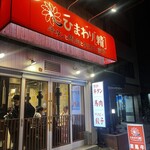 牛タンと馬肉とクリスピー餃子 ひまわり［精］ - 