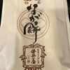 なが餅 笹井屋 - 