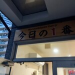 ヌードル＆スパイスカレー 今日の1番 - 