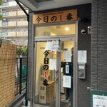 ヌードル＆スパイスカレー 今日の1番 - 