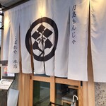 月島もんじゃ こぼれや 本店 - 