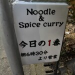 ヌードル＆スパイスカレー 今日の1番 - 