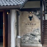 ステーキ&グリル 万葉 - 