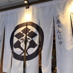 月島もんじゃ こぼれや - 