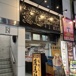 萬馬軒 - 外観２０２６年２月