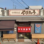 中華そば　やまきょう - 