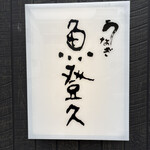 魚登久 - 