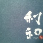 おいしい寿し 札幌 利和 - 