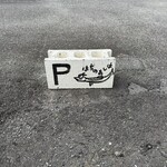 らーめん 鉢ノ葦葉 - 