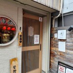 北千住煮干中華蕎麦 かれん - 店舗外観