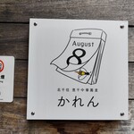 北千住煮干中華蕎麦 かれん - カレンダー