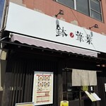 らーめん 鉢ノ葦葉 - 