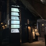 フレンチ肉割烹 頷 - 