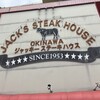 ジャッキー ステーキハウス
