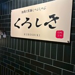 九州和食 くろしき 新橋店 - 