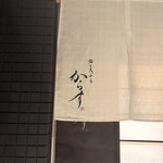 鮨と天ぷら からす - 