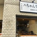 ハちゃんラーメン 新橋店 - 