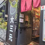 芝浦酒場 大三元 - 