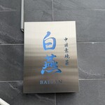 中国意境菜 白燕 - 