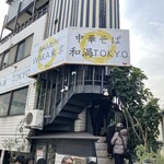 中華そば 和渦 TOKYO - 