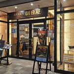 名産松阪肉 朝日屋 - 外観