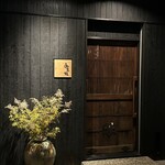 永来権 - 外観（永来権）2025.6