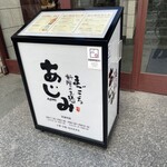 まごころ料理とお酒 あじみ - 