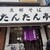 支那そば たんたん亭 - 外観写真: