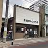 永島まんじゅう店