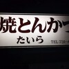 焼とんかつ たいら - 看板が染みますね