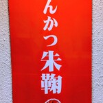 とんかつ 朱鞠 - 