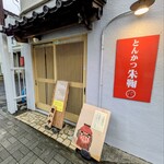 とんかつ 朱鞠 - 